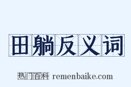 田躺反义词是什么意思的图片